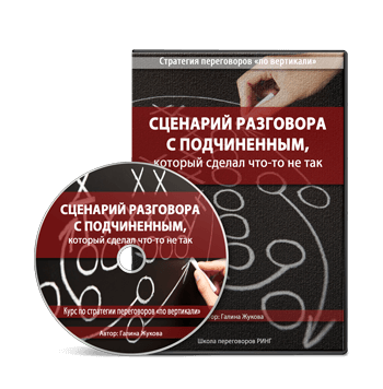 Курс Галины Жуковой по сценарию разговора с подчиненным