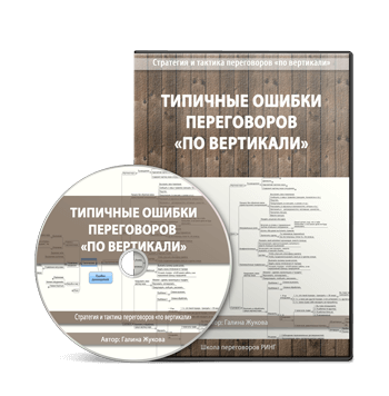 Курс Галины Жуковой по ошибкам переговоров по вертикали