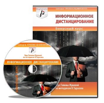Курс Галины Жуковой по механизму информационного дистанцирования
