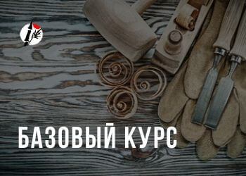 Базовый курс