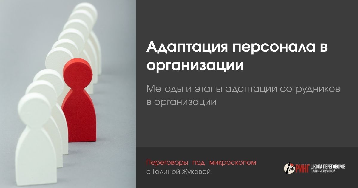 Адаптация персонала в организации