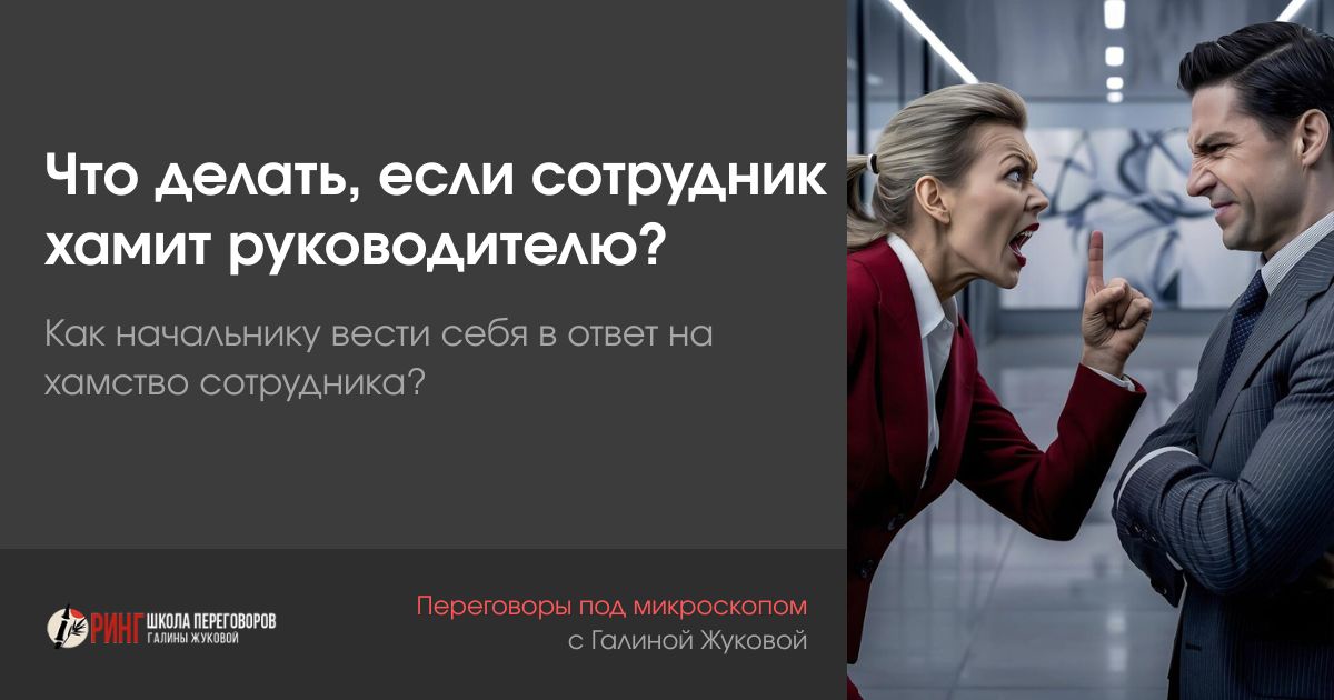 Что делать, если сотрудник хамит руководителю?