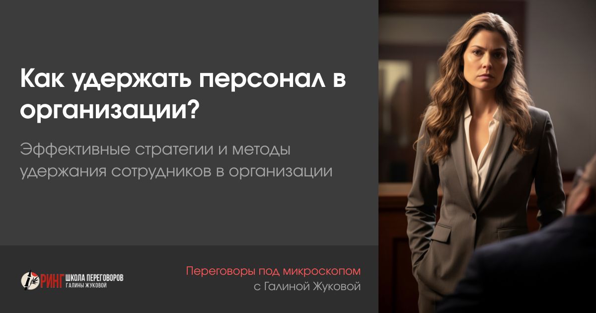 Как удержать персонал в организации?