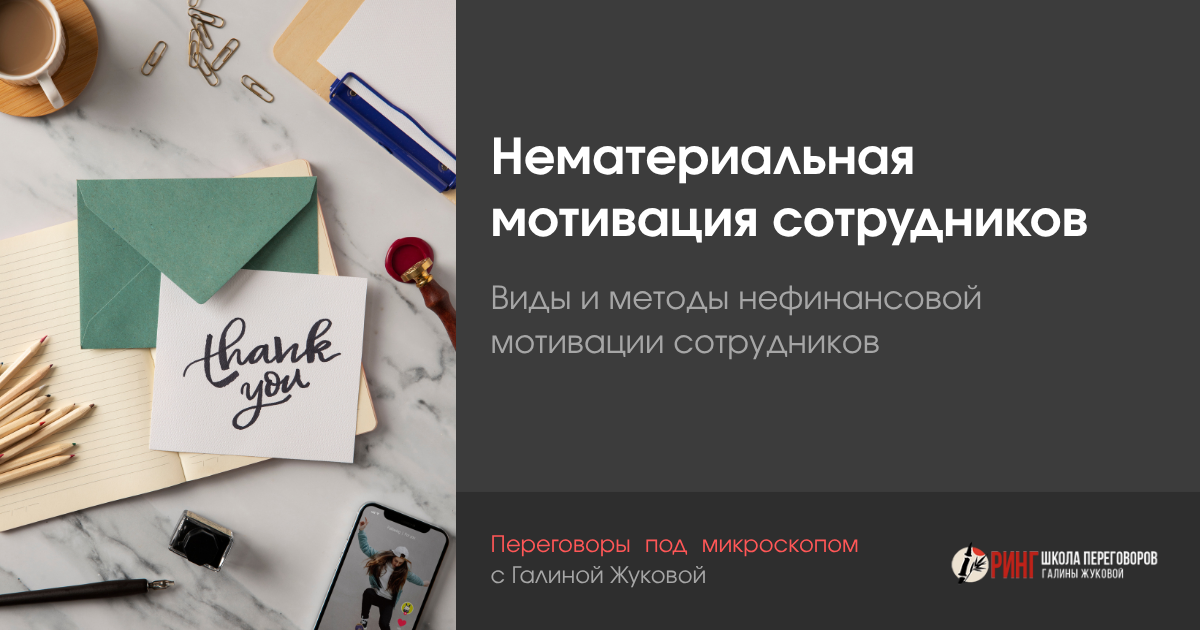 Нематериальная мотивация сотрудников