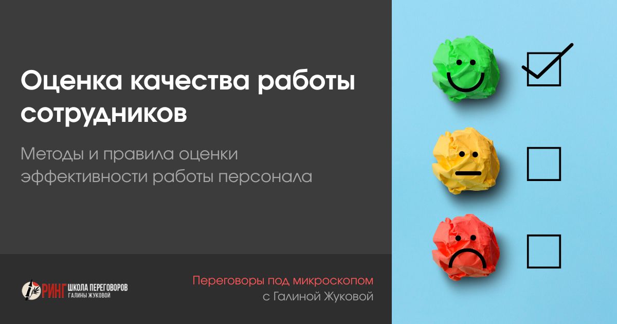 Оценка качества работы сотрудников