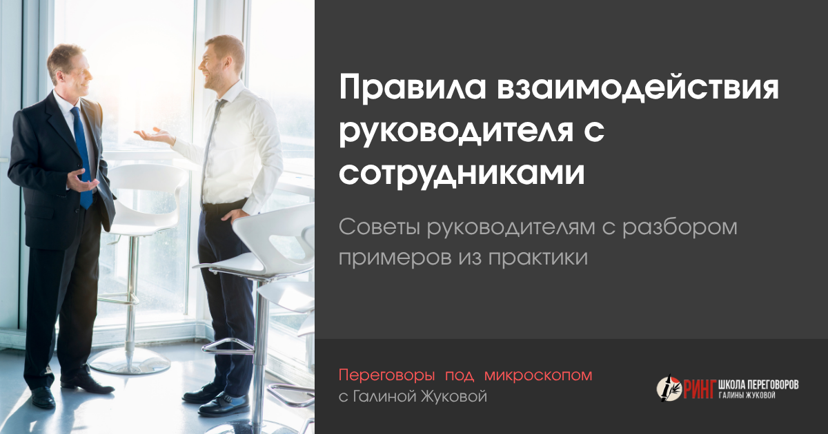 Правила взаимодействия руководителя с сотрудниками