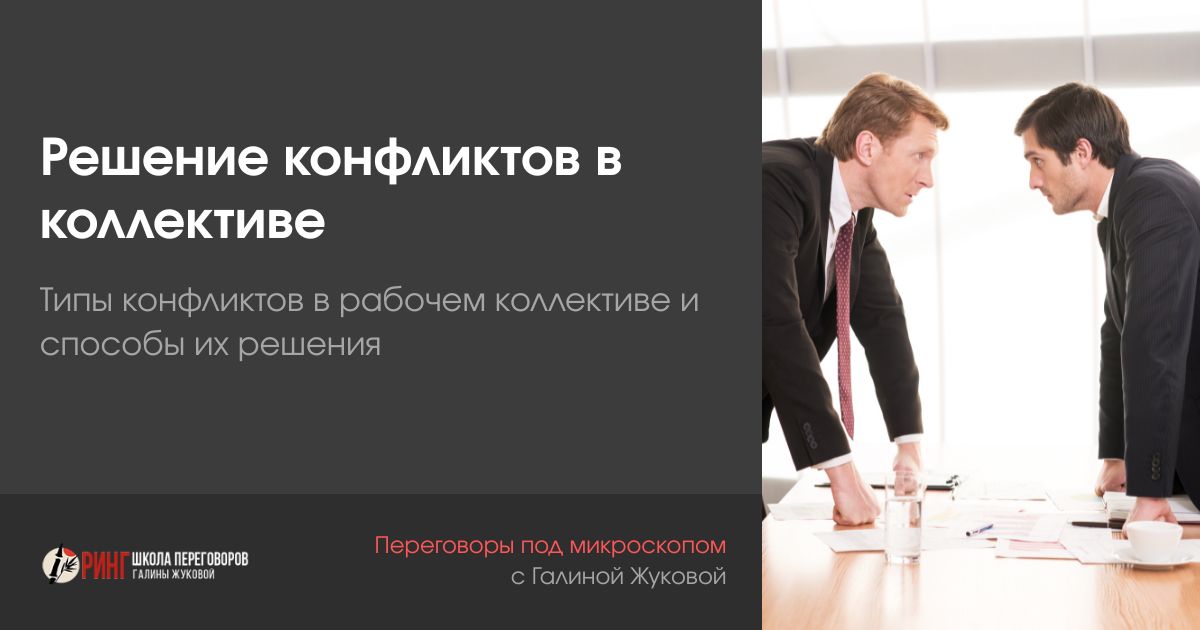Решение конфликтов в коллективе