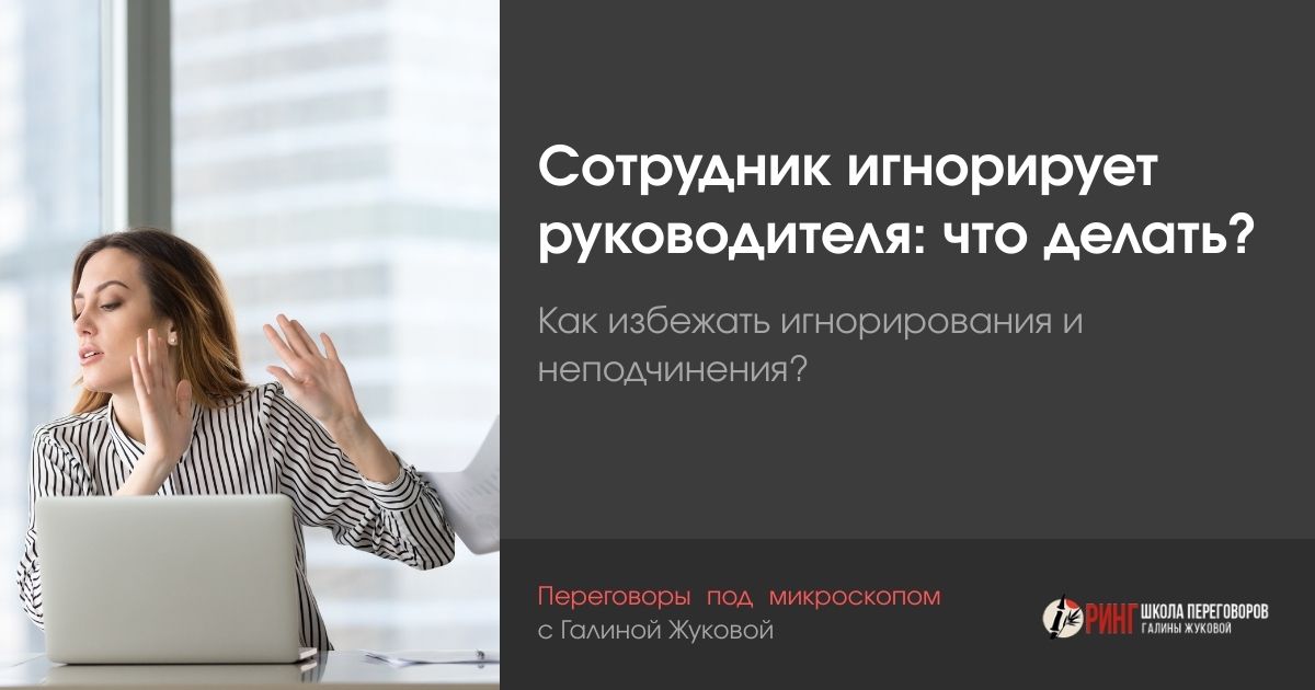 Сотрудник игнорирует руководителя: что делать?