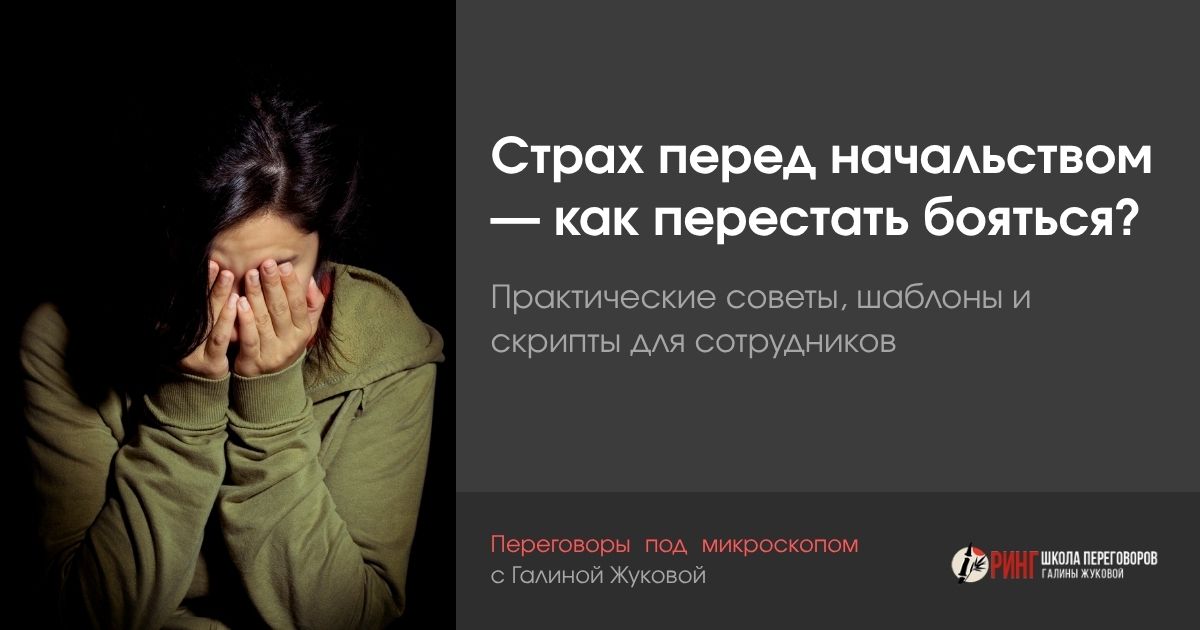 Страх перед начальством — как перестать бояться?