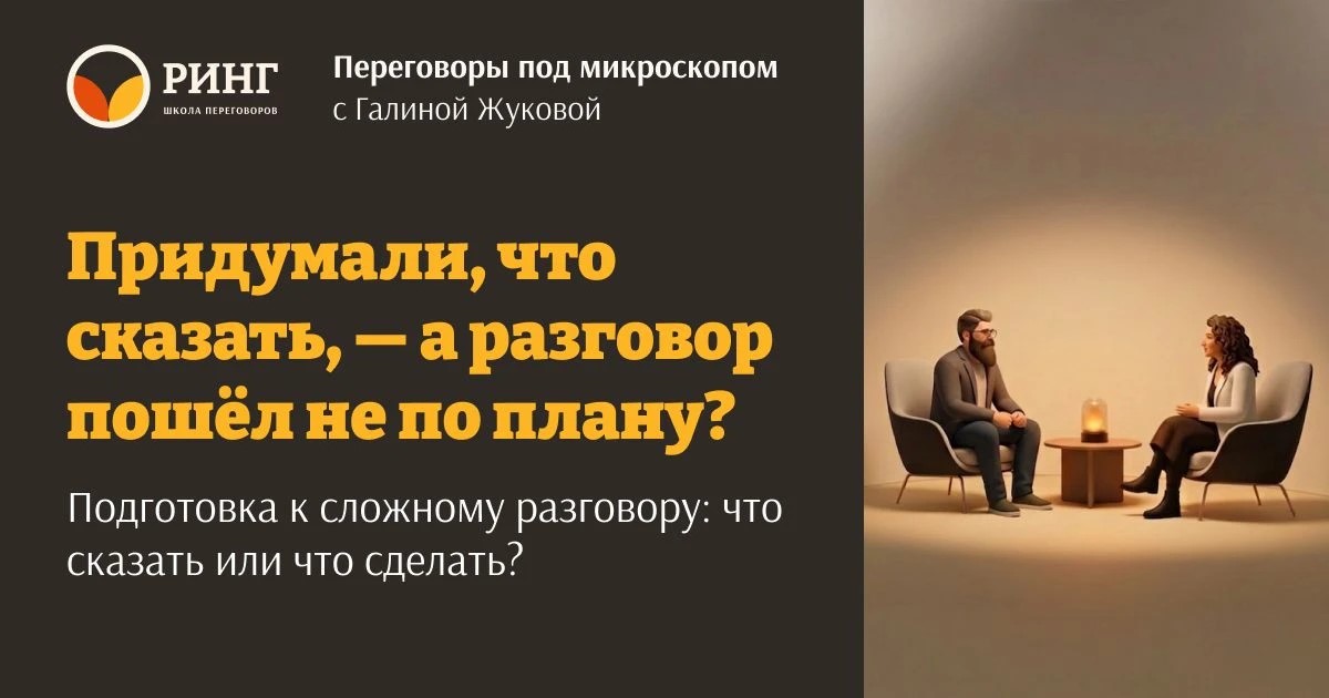 Придумали, что сказать, — а разговор пошёл не по плану?
