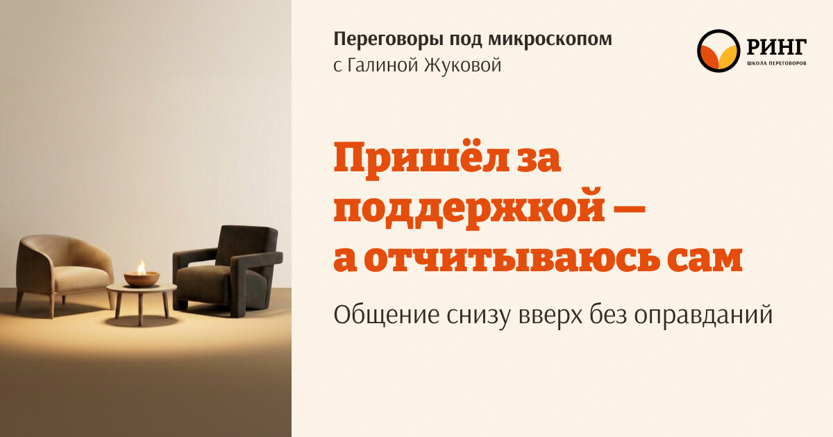 Пришёл за поддержкой — а отчитываюсь сам. Как говорить с начальством, чтобы не оправдываться