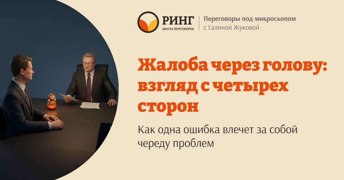 Жалоба через голову