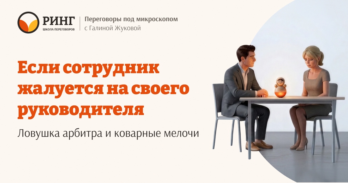 Сотрудник пришёл жаловаться на своего начальника. И ждёт, что вы примете его сторону